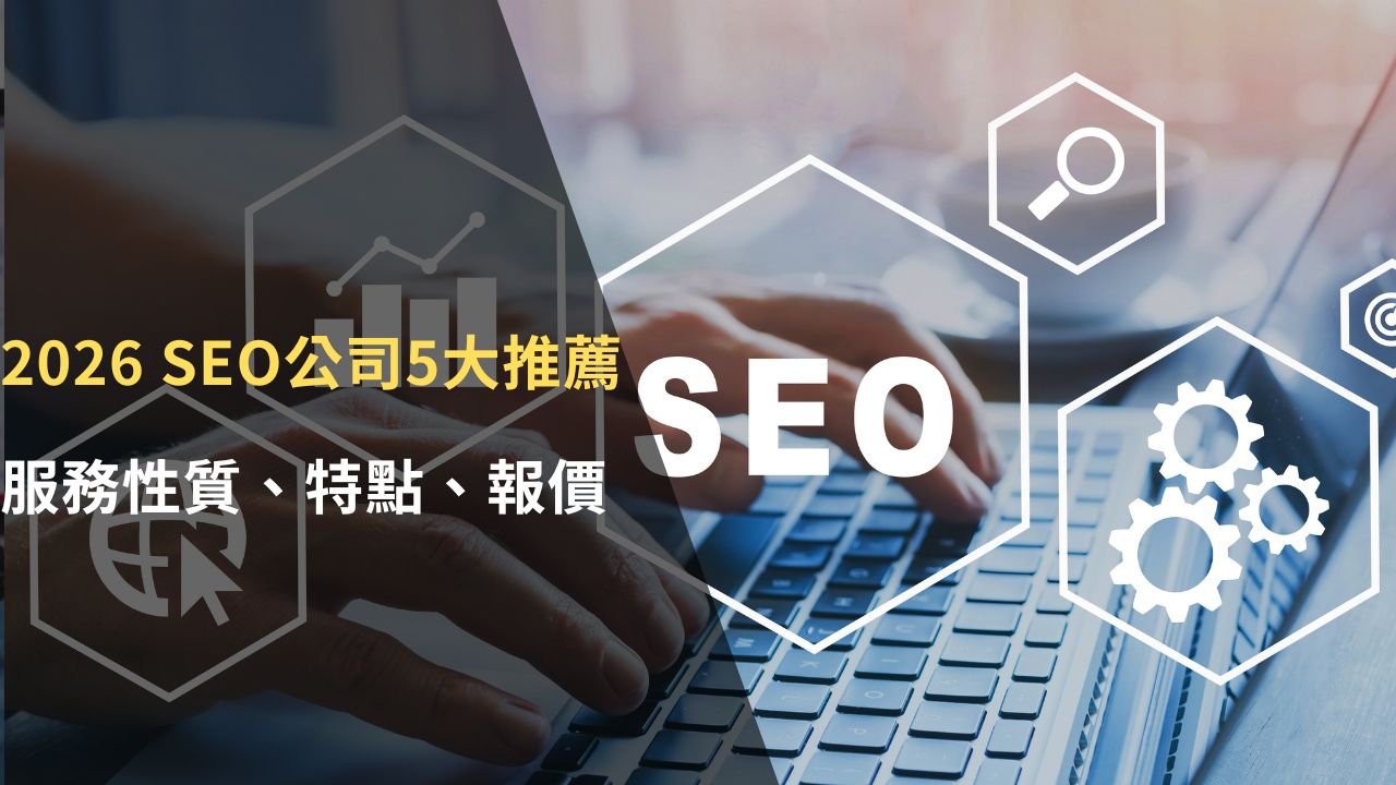 SEO公司推薦