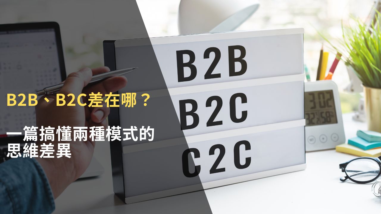 potion波波藥水 b2b、b2c行銷