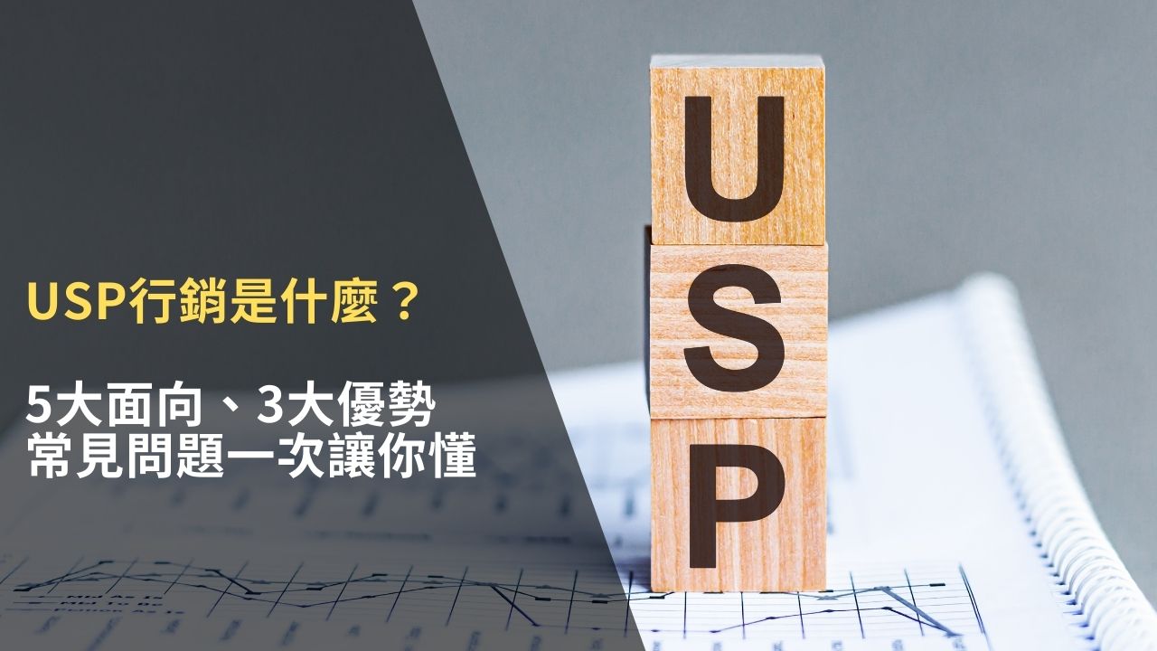 USP行銷